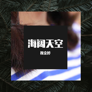 海阔天空