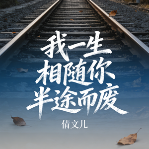 我一生相随你半途而废