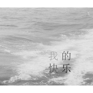 我的快乐（翻自 于潼）