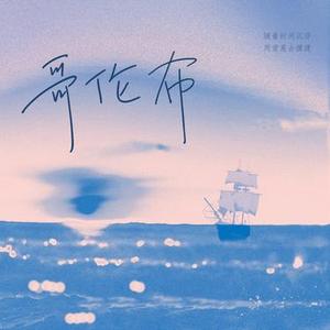 哥伦布 (DJ说唱版x1.1)