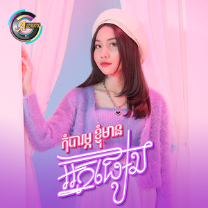 កុំបារម្ភខ្ញុំមានអ្នកផ្សេង