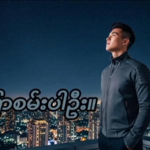 ပြောစမ်းပါဦး။