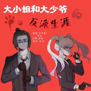 大小姐和大少爷的反派生涯