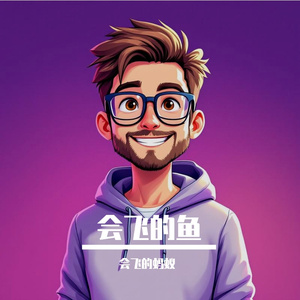 会飞的鱼