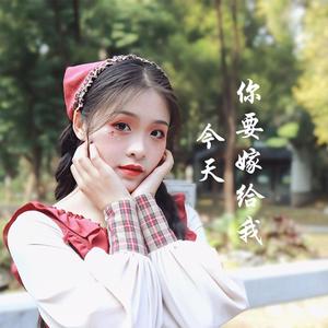 今天你要嫁给我（女声独唱版）