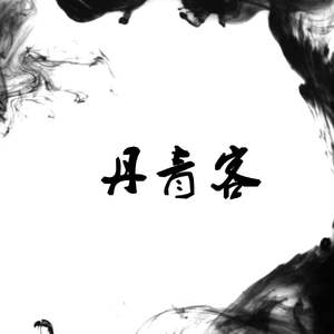 丹青客（伴奏）