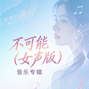 不可能(女声版)
