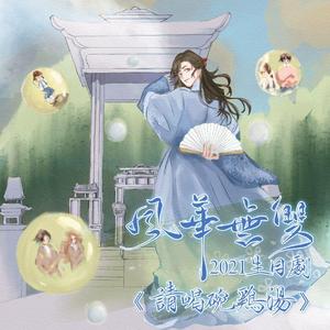 世间风华(风华无双2021生日歌)