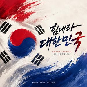 One Team, One Korea (Original Ver.)
