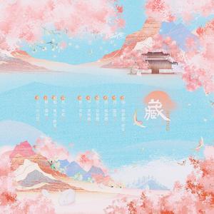 《藏》（翻自 徐梦圆）