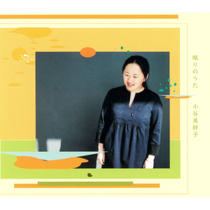 眠りのうた (Single Edit)