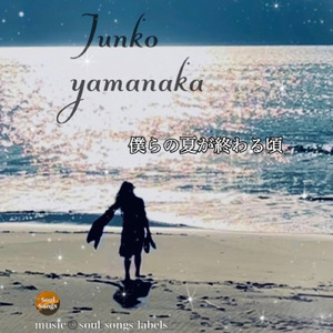 僕らの夏が終わる頃