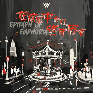 在欢乐中我们终成历史（Epitaph of Euphoria）