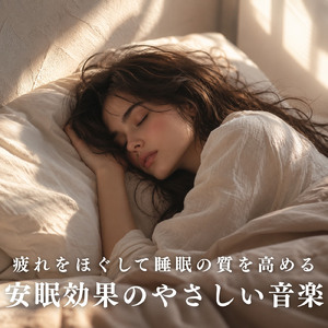 眠りを深めるためのθ波リラックス音楽 睡眠導入に最適な瞑想アンビエント