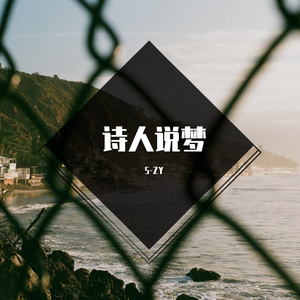 诗人说梦_（翻唱自PO8）