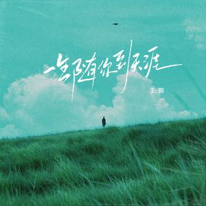 一生随你到天涯