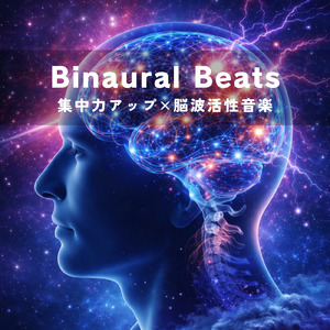 Binaural Beats - 脳をリラックスさせる音楽