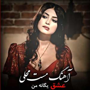 'eshgh yegaaneh man