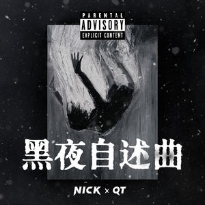 黑夜自述曲