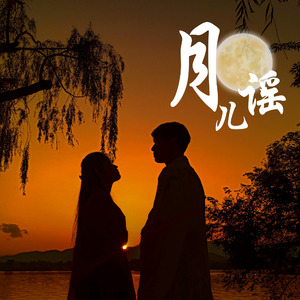 月儿谣