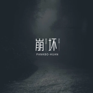 崩坏（prod by FRESH_ye）