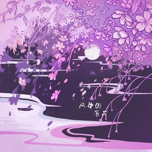 风中的落花 纯伴奏