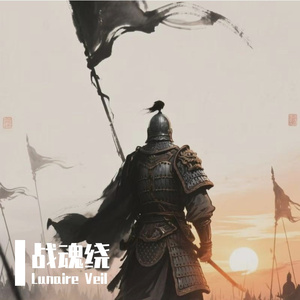 战骨吟