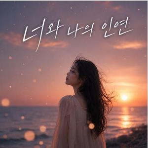 너와 나의 연