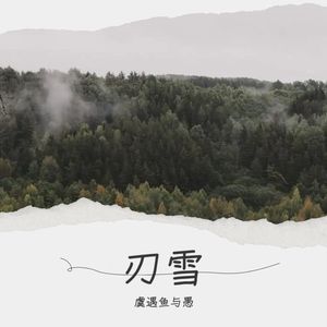 刃雪(超燃版)