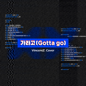가라고（Gotta Go）