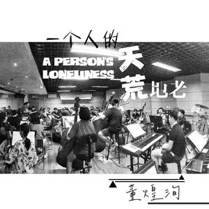 一个人的天荒地老-董煌洵