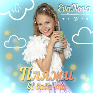 Пляжи & бабл-ти