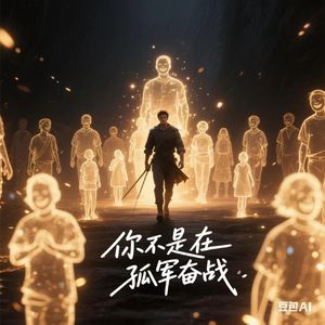 你不是在孤军奋战