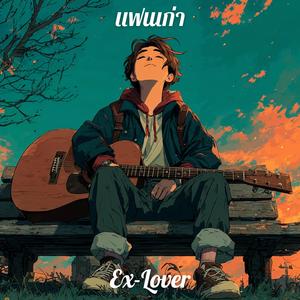 แฟนเก่า (Ex-Lover)
