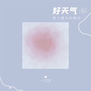 好天气 (那个夏天的晚风)