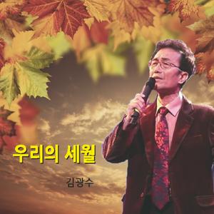 우리의 세월(MR)