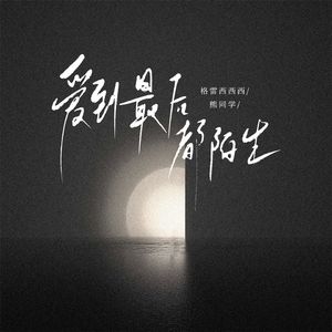 爱到最后都陌生