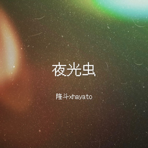夜光虫 (feat. hayato)