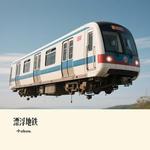 漂浮地铁 (Cover 李宇春) - 小zhou. 专辑封面