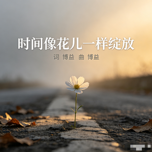 时间像花儿一样绽放