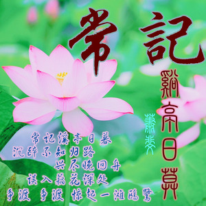 春花秋月何时了 (陶笛版伴奏)