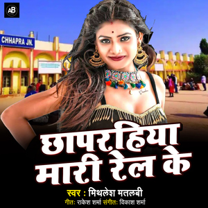 Chhaparhiya Mari Re Ke