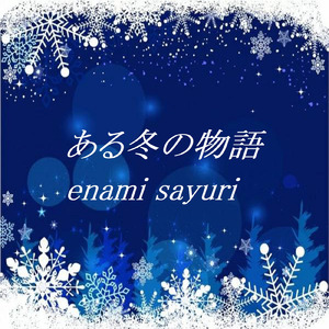 ある冬の物語