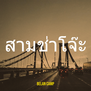 สามช่าโจ๊ะ