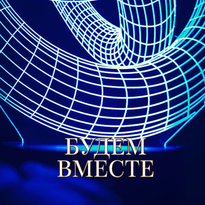БУДЕМ ВМЕСТЕ