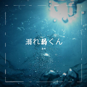 溺れ弱くん