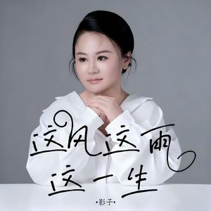 这风这雨这一生