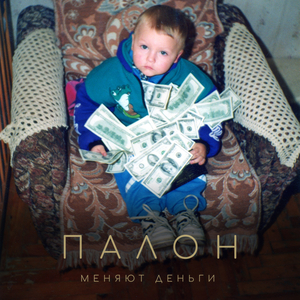 Меняют деньги