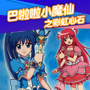 巴啦啦小魔仙之彩虹心石 01