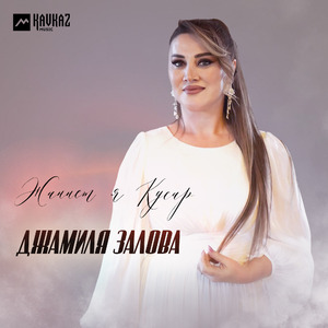 Жаннет я Кусар